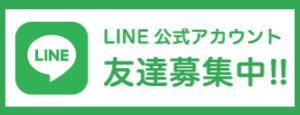LINE公式アカウント友達募集！！
