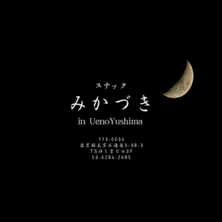 湯島のカラオケスナック「みかづき」